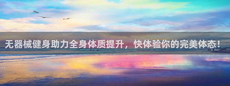 意昂4娱乐首页网站大全:无器械健身助力全身体质提升,快体验你