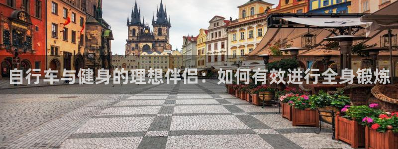 意昂4集团:自行车与健身的理想伴侣:如何有效进行全身锻炼