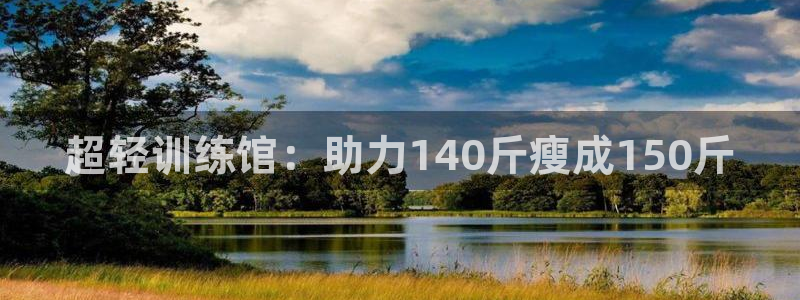 意昂体育4平台注册流程图:超轻训练馆:助力140斤瘦成150
