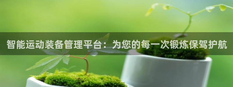 意昂体育4联系电话:智能运动装备管理平台:为您的每一次锻炼保